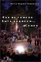 Обложка произведения Как же тяжело быть диджеем
