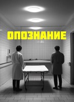 Обложка произведения Опознание