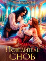 Обложка произведения Повелитель Снов