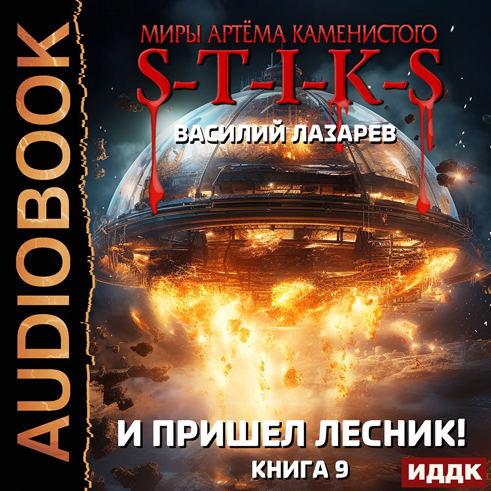 Обложка произведения И пришёл Лесник! 9 (S-T-I-K-S)