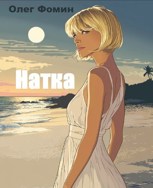 Обложка произведения Натка
