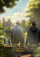 Обложка произведения Волей случая