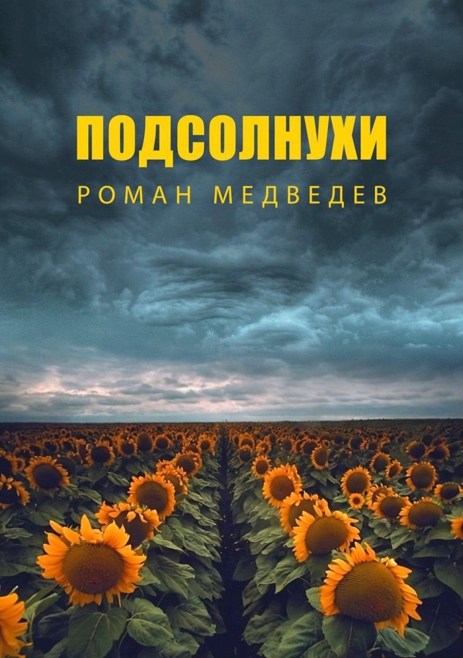 Обложка произведения Подсолнухи