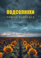 Обложка произведения Подсолнухи