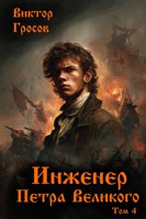 Обложка произведения Инженер Петра Великого - 4