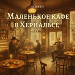Обложка произведения Маленькое кафе в Хернальсе