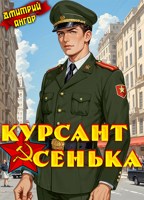 Обложка произведения Курсант Сенька Том 2