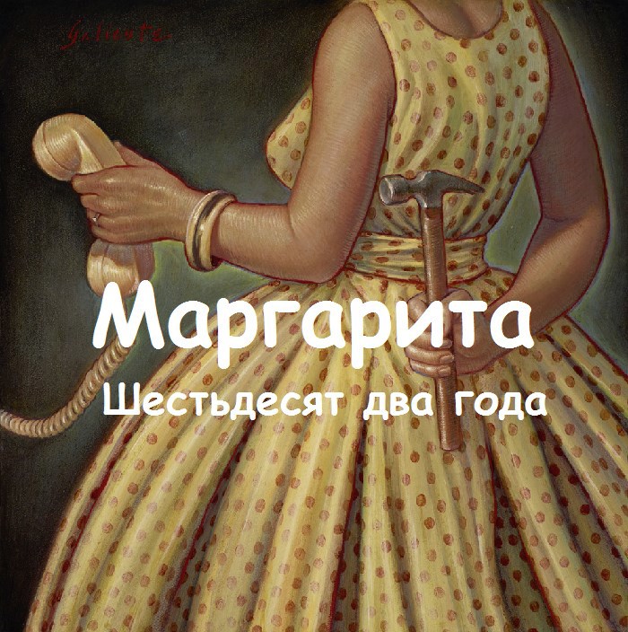 Обложка произведения Маргарита: Шестьдесят два года