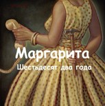 Обложка произведения Маргарита: Шестьдесят два года