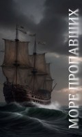 Обложка произведения Море пропавших