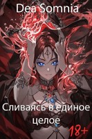 Обложка произведения Сливаясь в единое целое (18+)