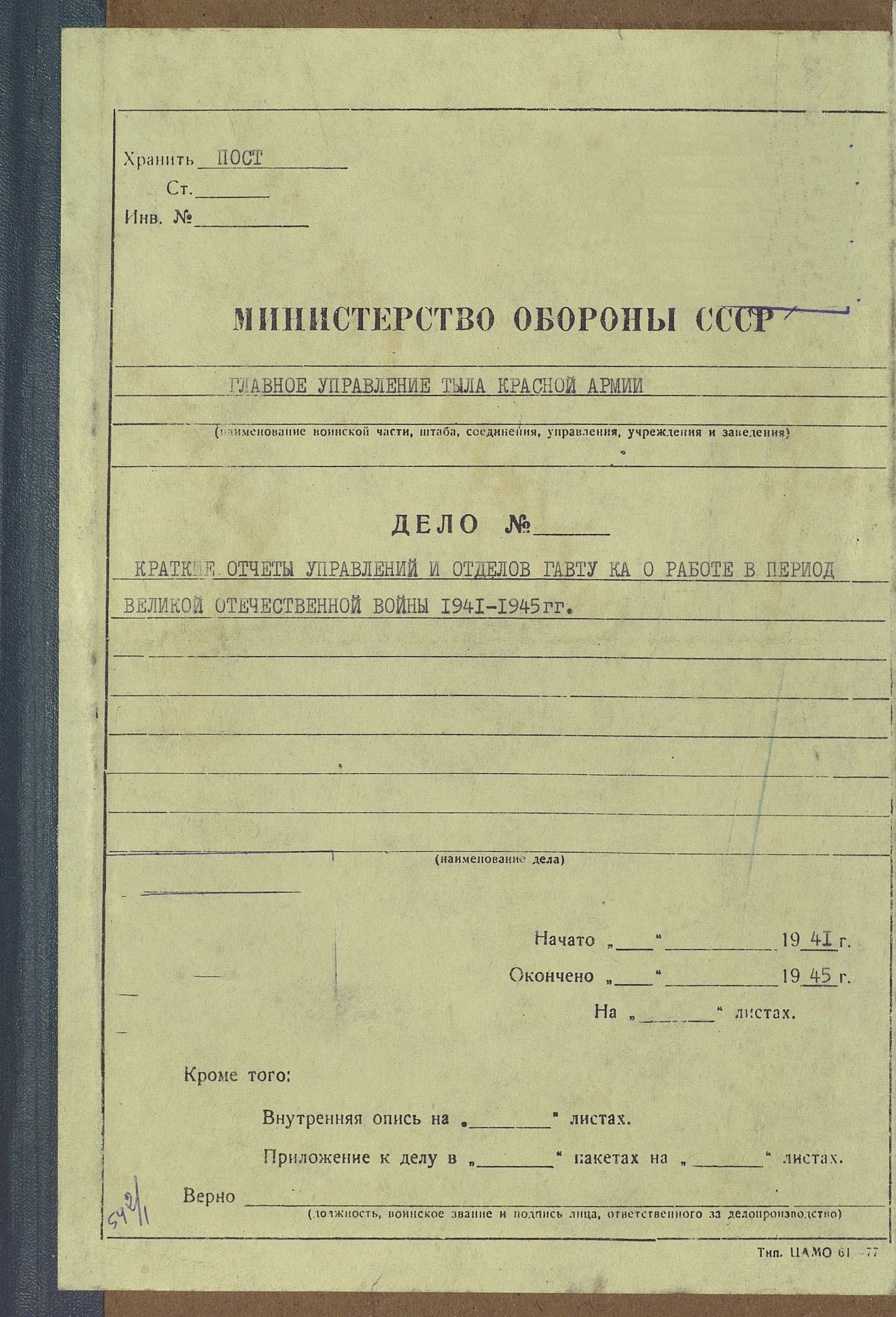 Обложка произведения Краткие отчёты отделов и управлений Главного Автомобильного Управления о работе в период Великой Отечественной войны