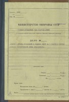 Обложка произведения Краткие отчёты отделов и управлений Главного Автомобильного Управления о работе в период Великой Отечественной войны
