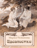 Обложка произведения Идеалистки