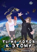 Обложка произведения Ты не готов к этому