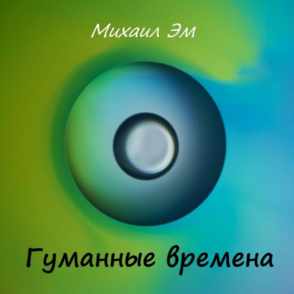 Обложка произведения Гуманные времена