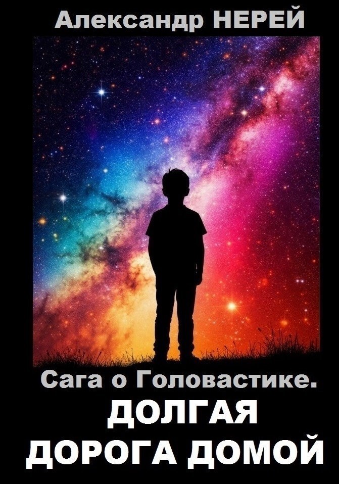 Обложка произведения Сага о Головастике. Долгая дорога домой