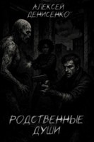 Обложка произведения Родственные души