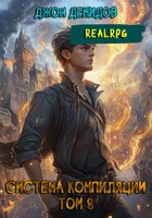 Обложка произведения Система компиляции VIII. Новые горизонты