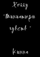 Обложка произведения Мини-альбом "Миниатюры чувств". Хокку, "Я" в трёх строках. Сборник