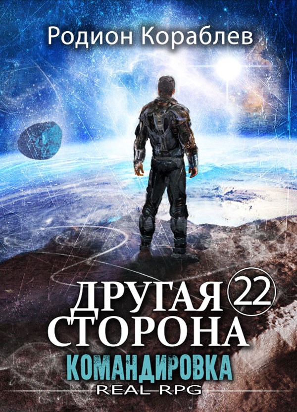 Обложка произведения Другая Сторона. Том-22. Командировка