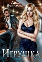 Обложка произведения Игрушка