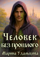 Обложка произведения Человек без прошлого