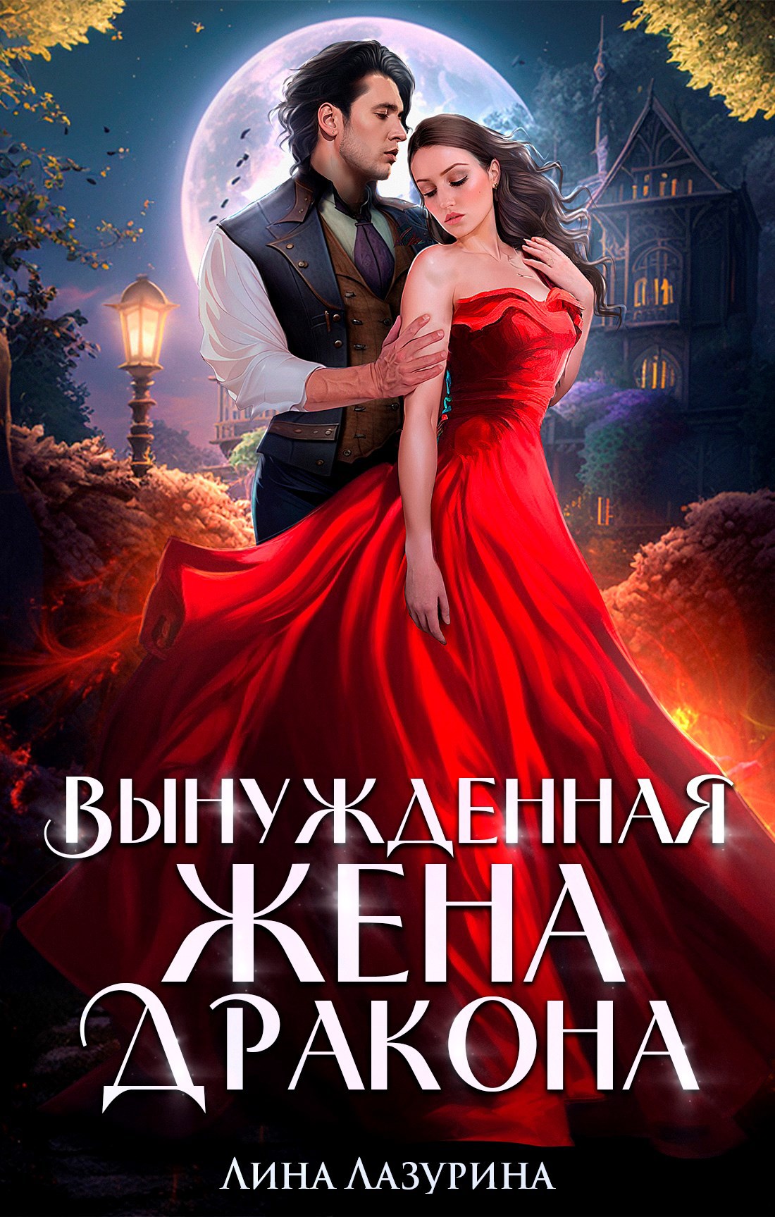 Обложка произведения Вынужденная жена дракона