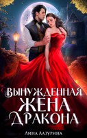 Обложка произведения Вынужденная жена дракона