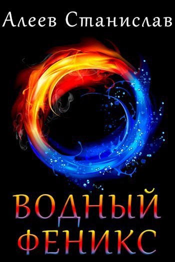 Обложка произведения Водный Феникс