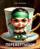 Обложка произведения Перевертыши