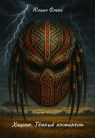 Обложка произведения Хищник. Тёмный континент