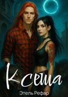 Обложка произведения Ксеша