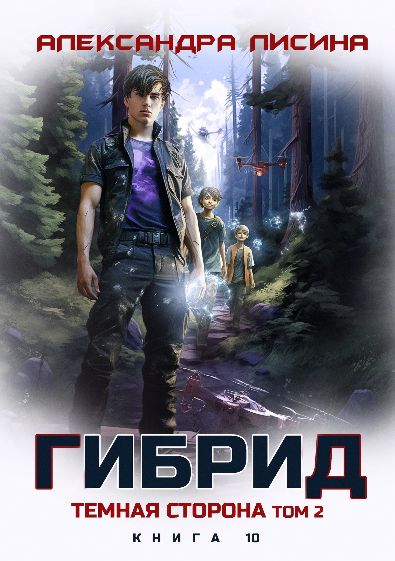 Обложка произведения 10. Темная сторона. Том 2