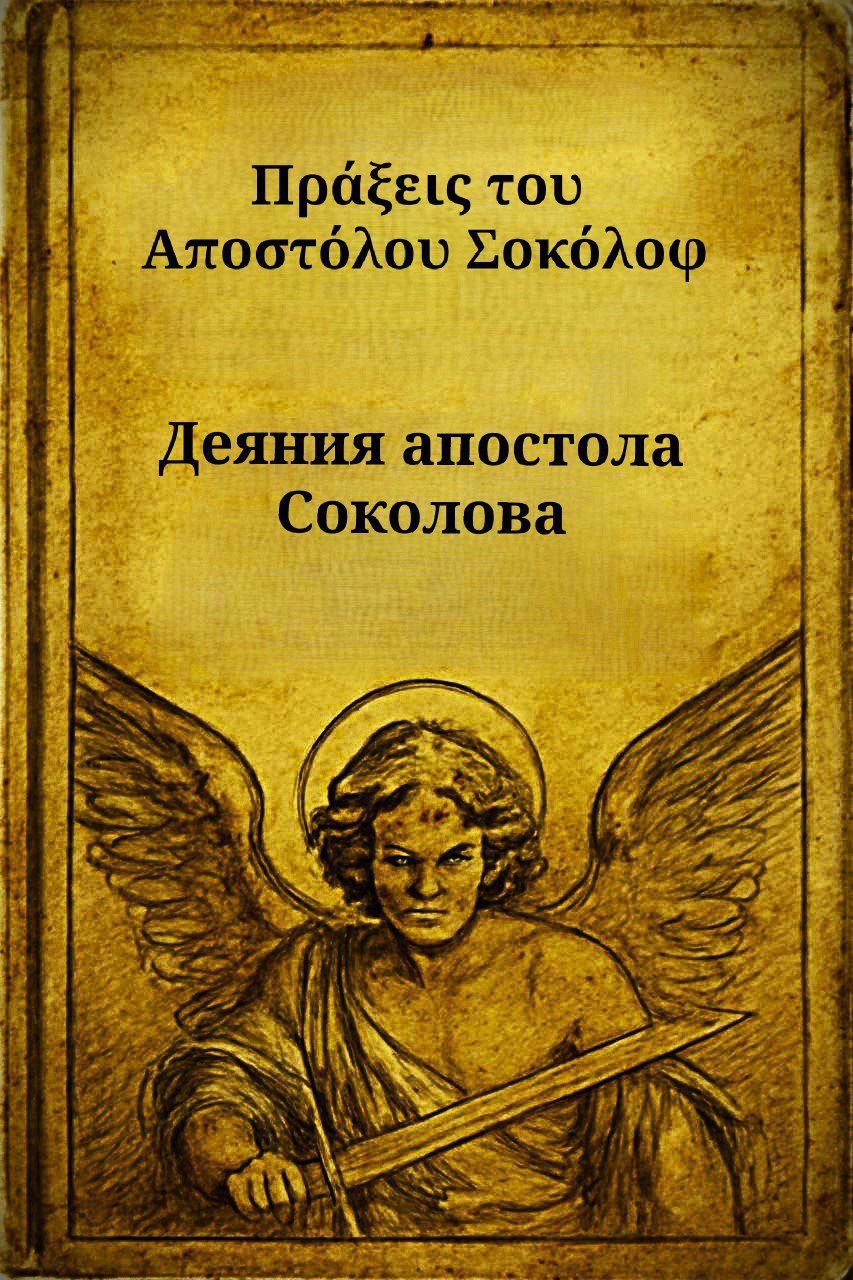 Обложка произведения Страсти тирановы. Том II. Деяния апостола Соколова.