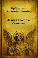 Обложка произведения Страсти тирановы. Том II. Деяния апостола Соколова.