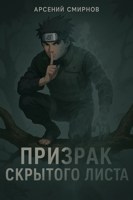 Обложка произведения Призрак Скрытого Листа