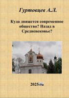 Обложка произведения Куда движется современное общество? Назад в Средневековье?