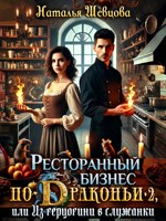 Обложка произведения Ресторанный бизнес по-Драконьи-2 или Из герцогини в служанки