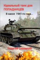 Обложка произведения Идеальный танк для «попаданцев»