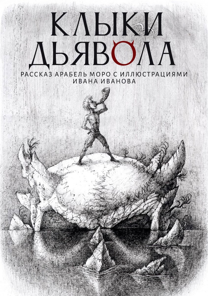 Обложка произведения Клыки Дьявола