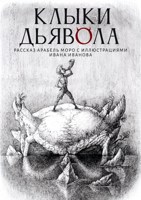 Обложка произведения Клыки Дьявола