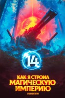 Обложка произведения Как я строил магическую империю 14