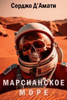 Обложка произведения Марсианское море