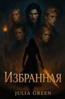 Обложка произведения Избранная