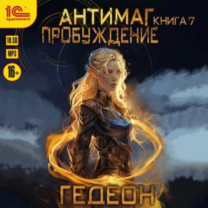 Обложка произведения Пробуждение (аудиокнига)