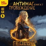 Обложка произведения Пробуждение (аудиокнига)