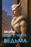 Обложка произведения Иди к черту, ведьма!