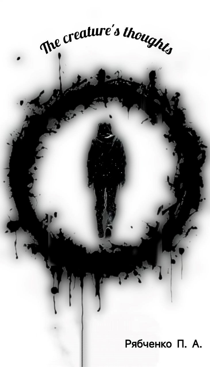 Обложка произведения The creature's thoughts (Мысли Творца)
