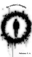 Обложка произведения The creature's thoughts (Мысли Творца)